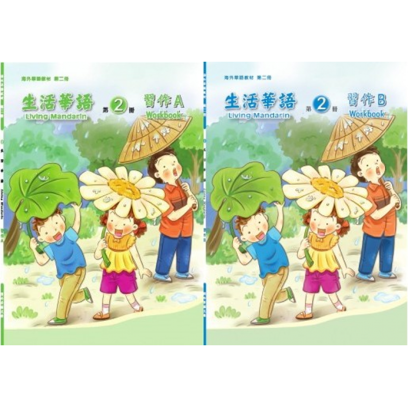 生活華語 2 習作AB(不分售)