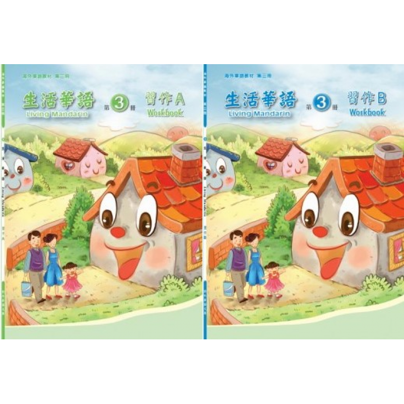 生活華語 3 習作AB(不分售)