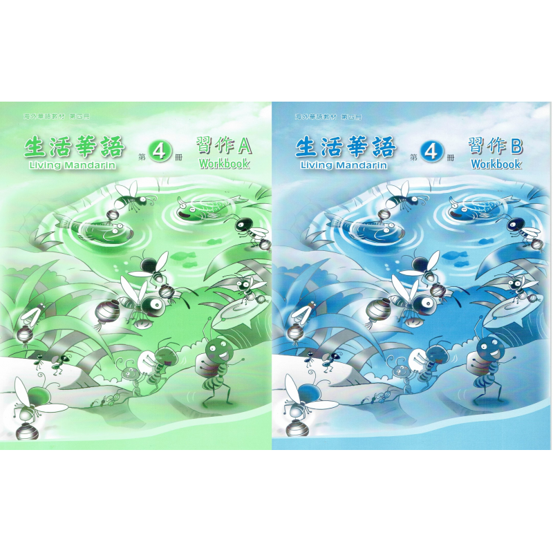 生活華語 4 習作AB(不分售)