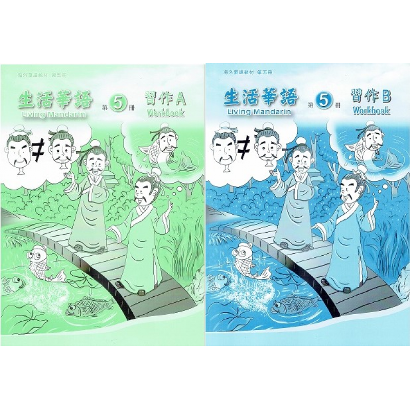 生活華語 5 習作AB(不分售)