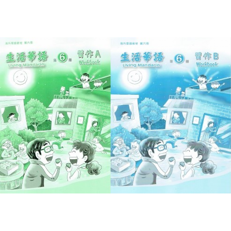 生活華語 6 習作AB(不分售)