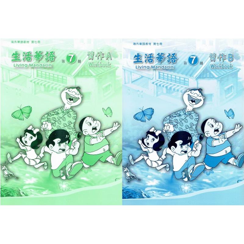 生活華語 7 習作AB(不分售)