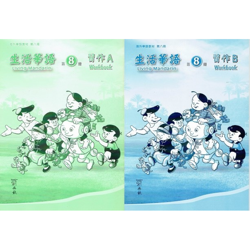 生活華語 8習作AB(不分售)