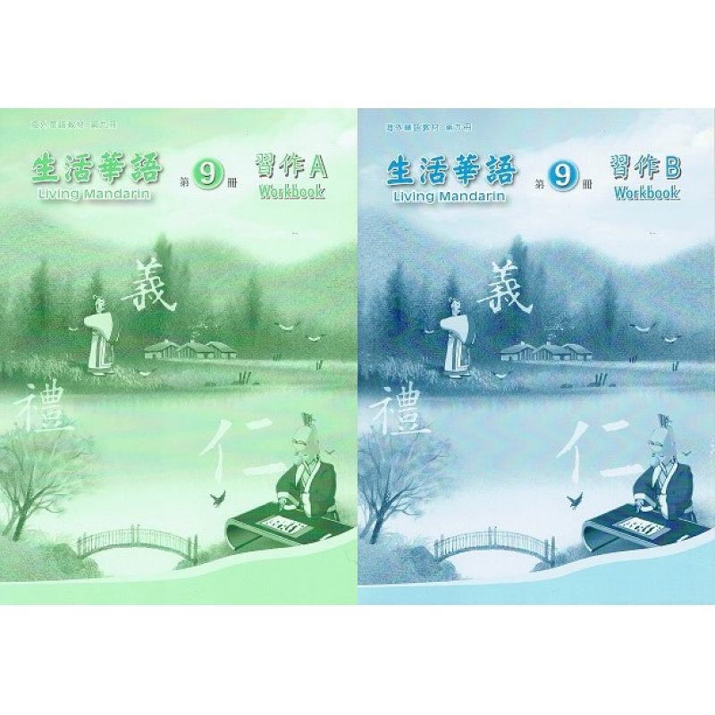 生活華語 9 習作AB(不分售)