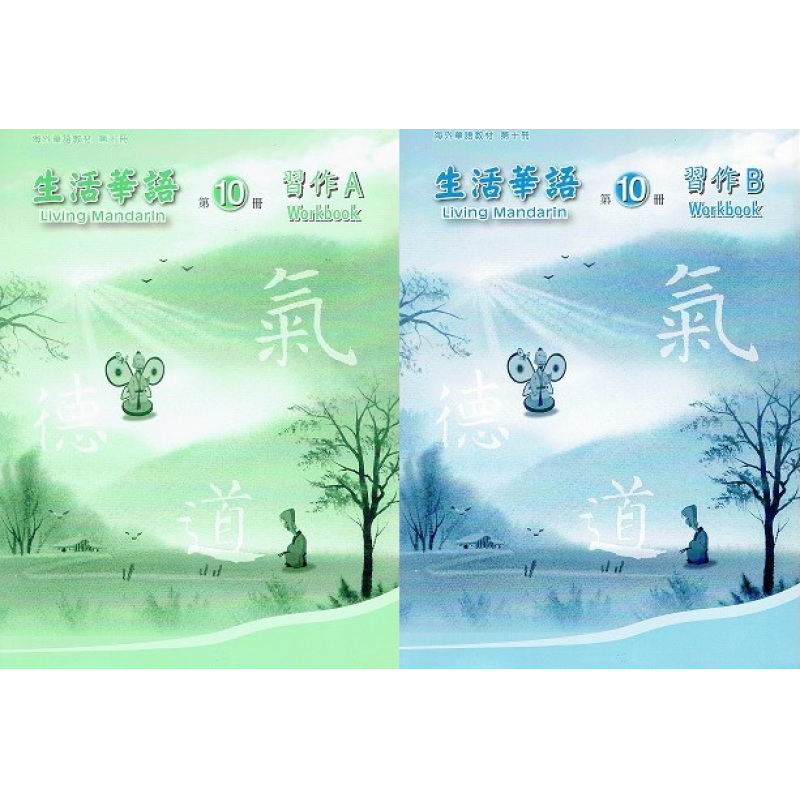 生活華語 10 習作AB(不分售)