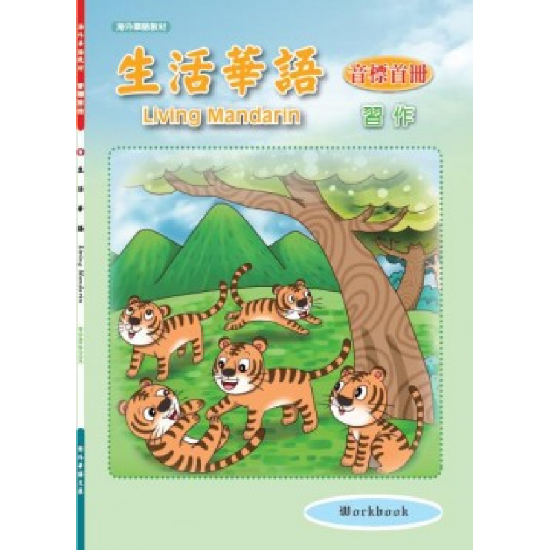 生活華語 音標首冊習作