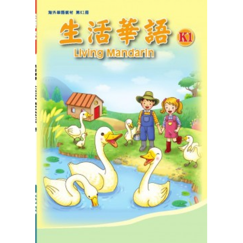 生活華語 K1課本