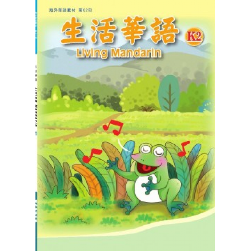 生活華語 K2課本