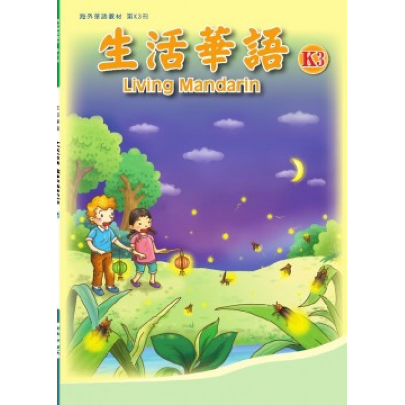 生活華語 K3 課本