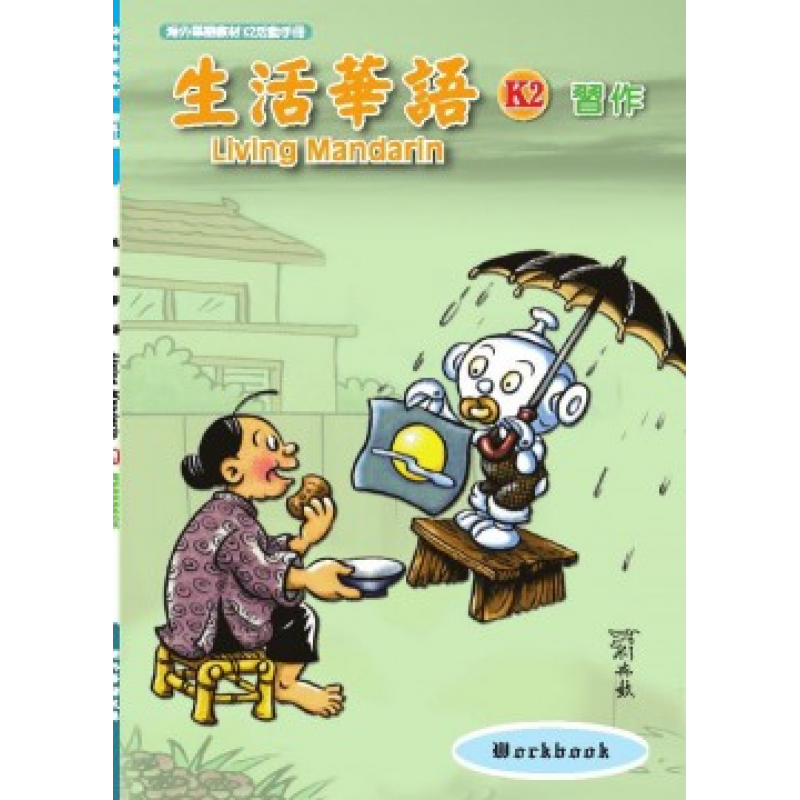 生活華語 K2 習作