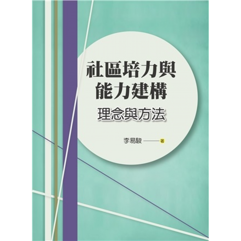 社區培力與能力建構:理念與方法 第一版 2024年