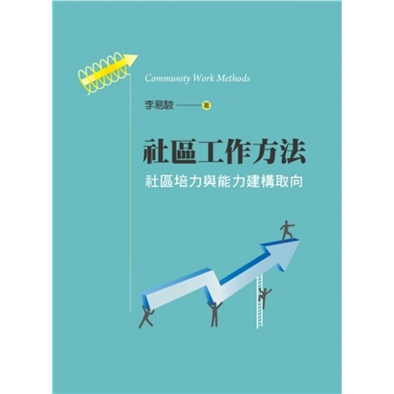 社區工作方法:社區培力與能力建構取向 第一版 2024年