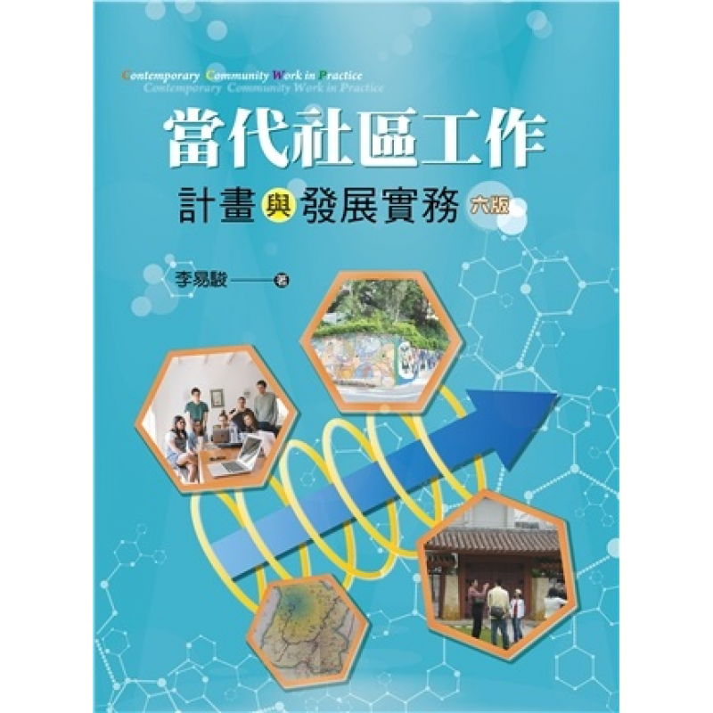 當代社區工作:計畫與發展實務 第六版 2021年