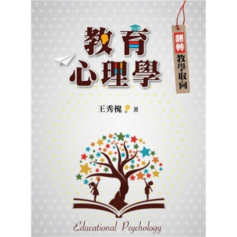 教育心理學:翻轉教學取向 第一版 2020年