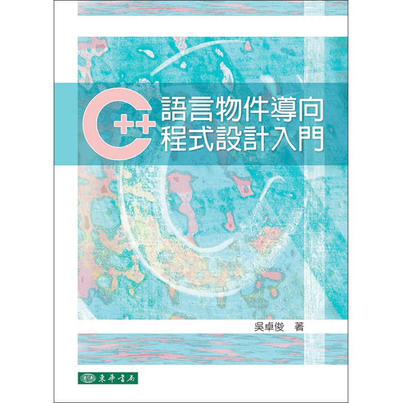 C++語言物件導向程式設計入門
