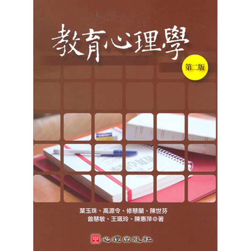教育心理學（二版）