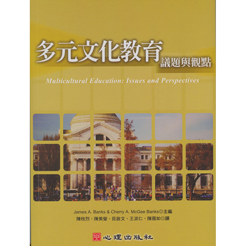 多元文化教育-議題與觀點