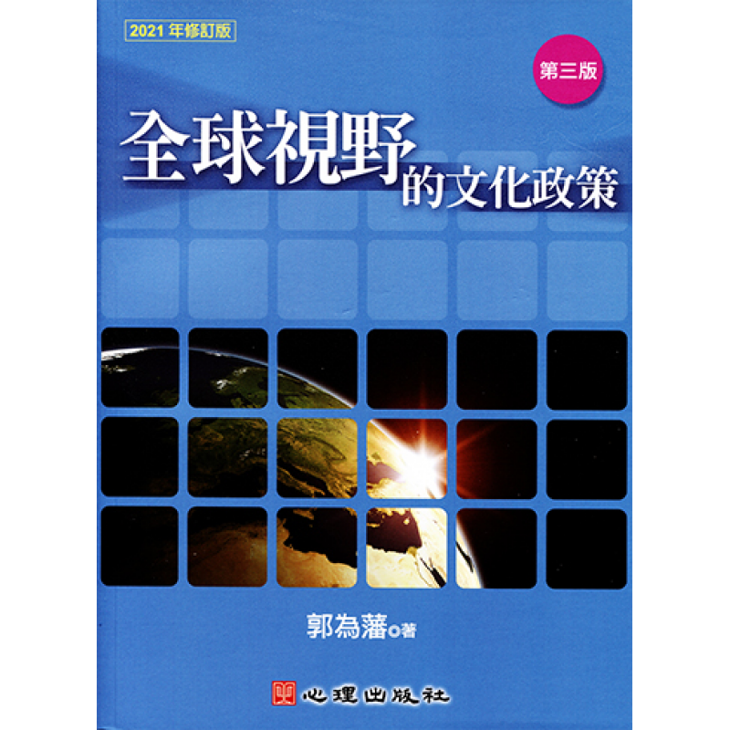 全球視野的文化政策（三版）