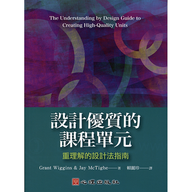 設計優質的課程單元-重理解的設計法指南