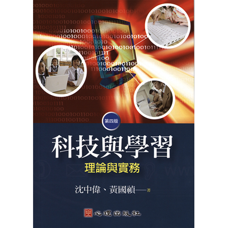 科技與學習-理論與實務（四版）