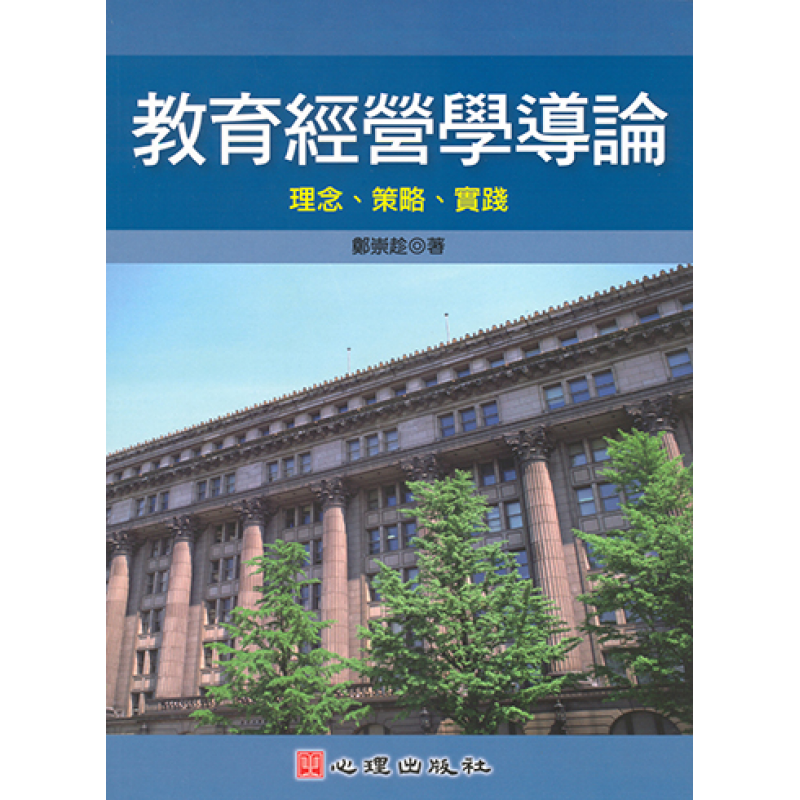 教育經營學導論-理念、策略、實踐