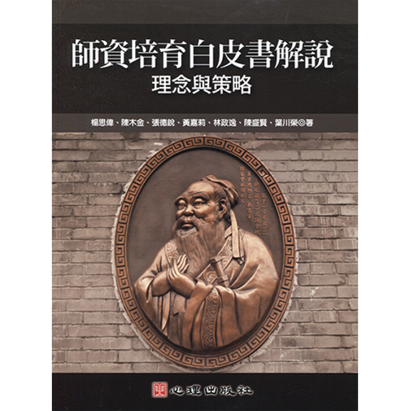 師資培育白皮書解說-理念與策略