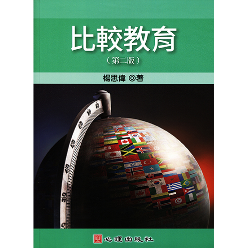 比較教育（二版）