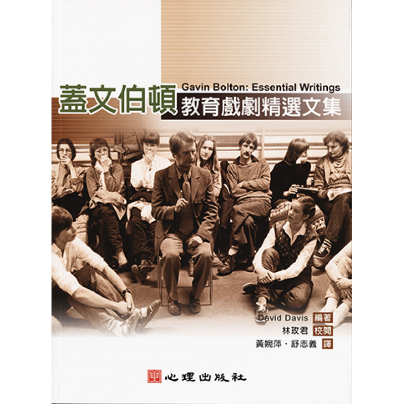 蓋文伯頓-教育戲劇精選文集