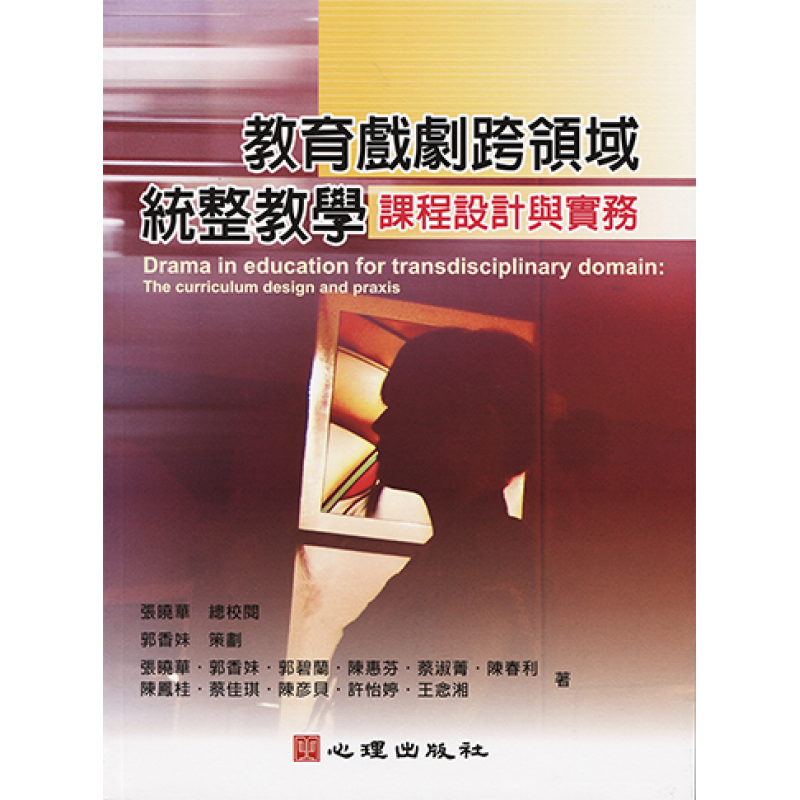 教育戲劇跨領域統整教學-課程設計與實務