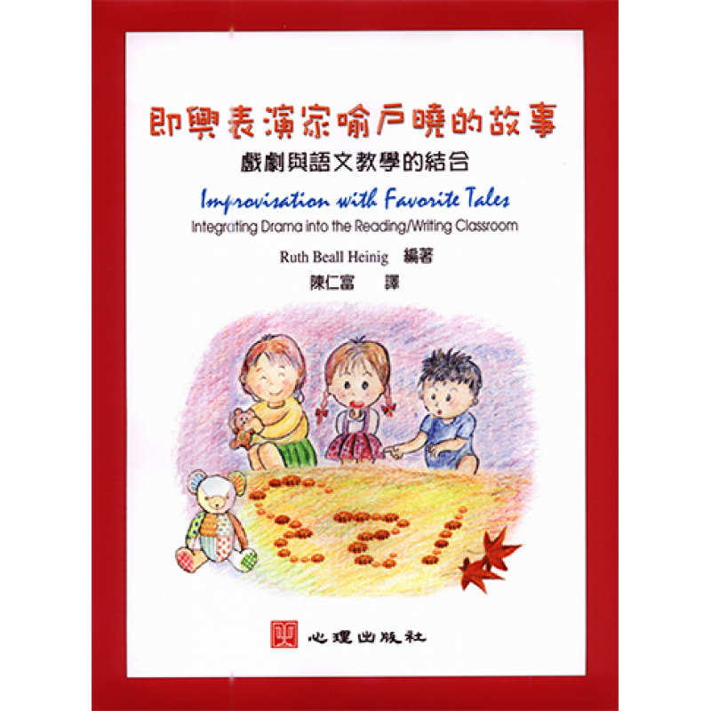 即興表演家喻戶曉的故事-戲劇與語文教學的結合