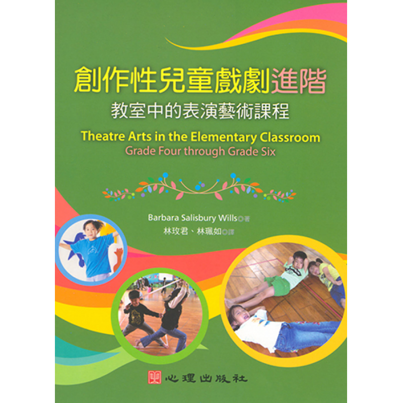 創作性兒童戲劇進階-教室中的表演藝術課程