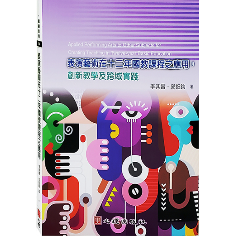 表演藝術在十二國教課程之應用-創新教學及跨域實踐