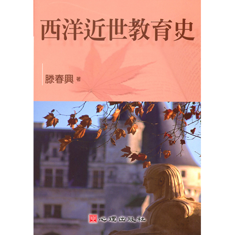 西洋近世教育史