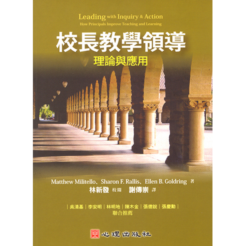 校長教學領導-理論與應用