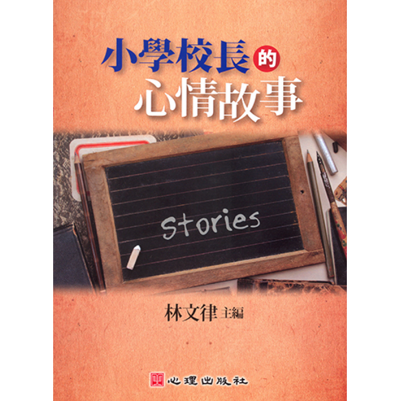 小學校長的心情故事