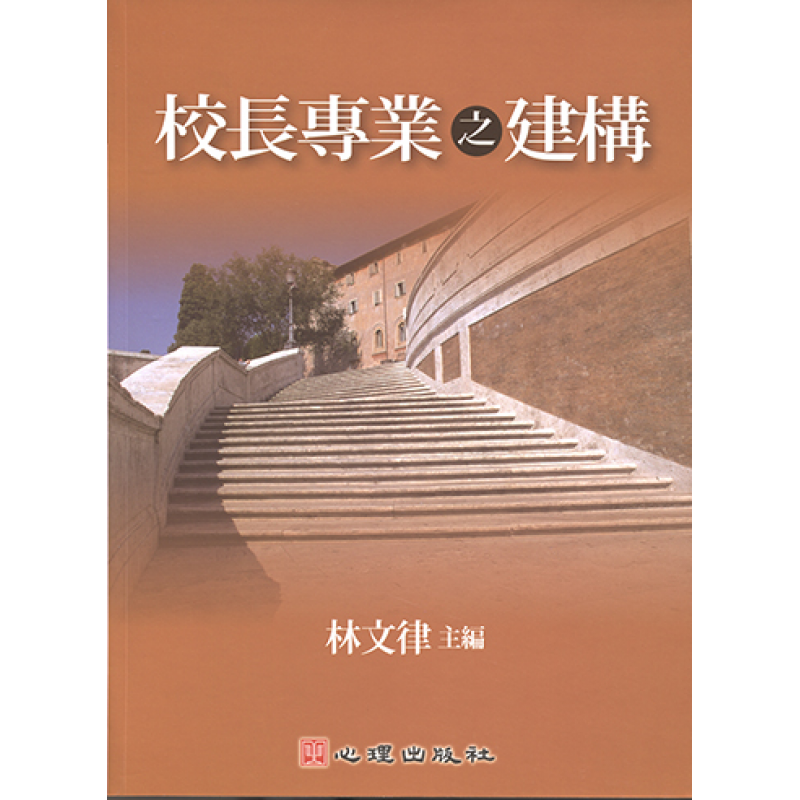 校長專業之建構