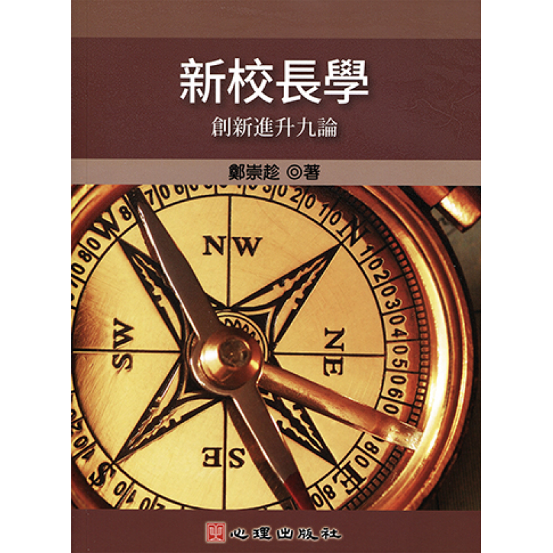 新校長學-創新進升九論