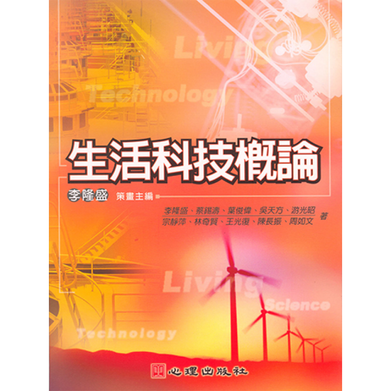 生活科技概論