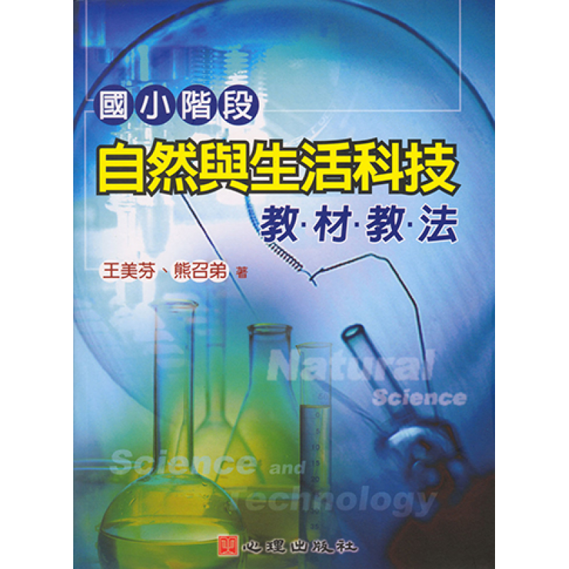 國小階段自然與生活科技教材教法