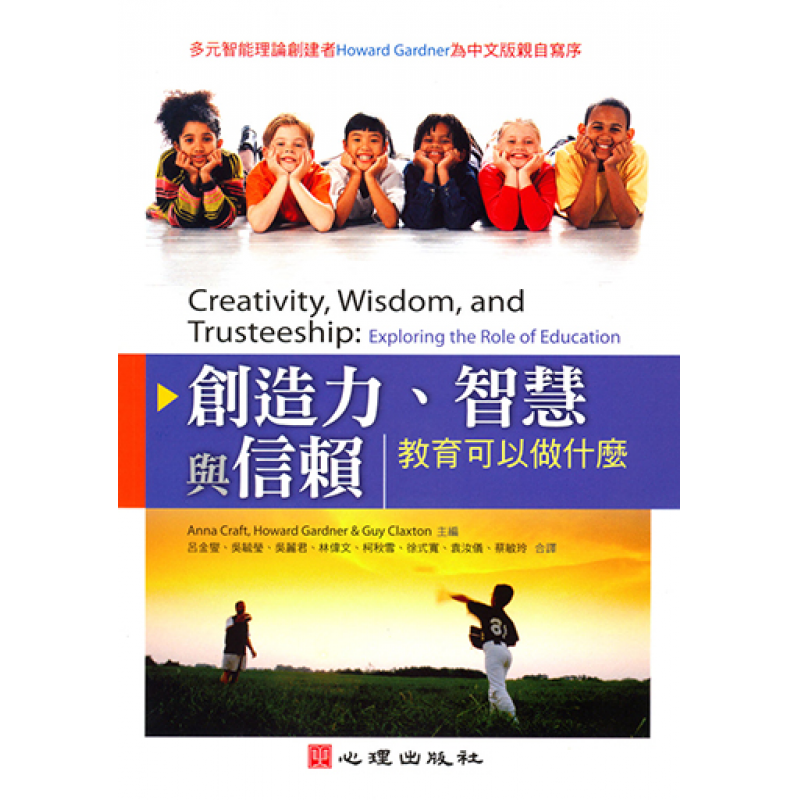 創造力、智慧與信賴-教育可以做什麼
