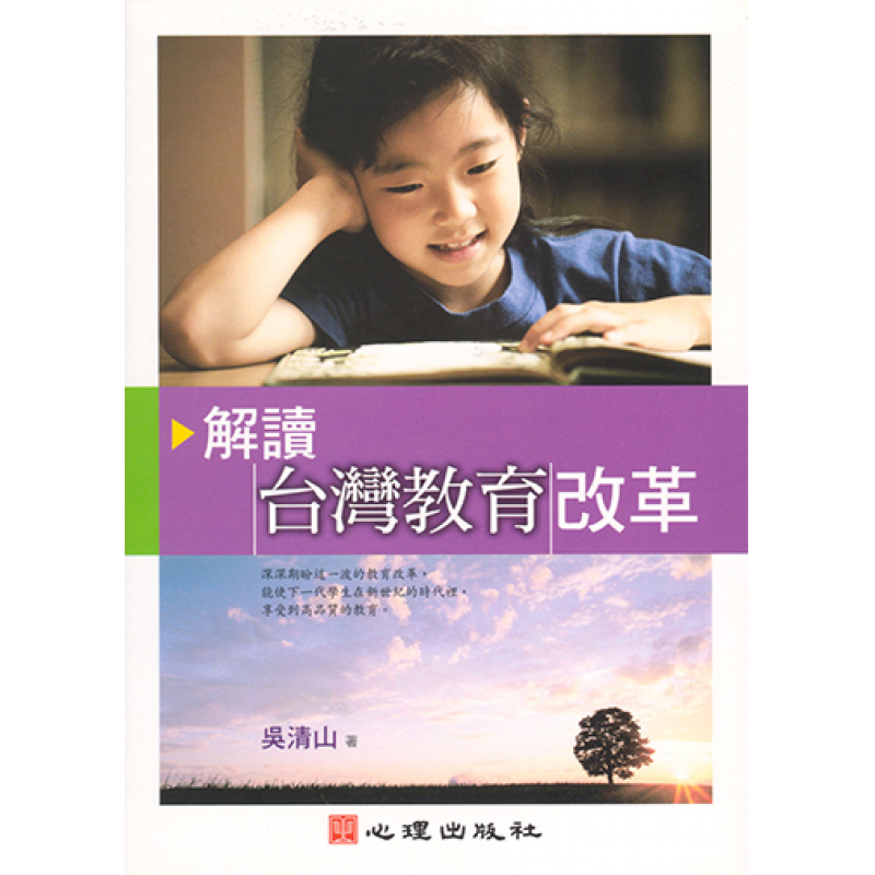 解讀台灣教育改革