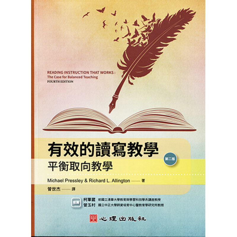 有效的讀寫教學-平衡取向教學(二版)