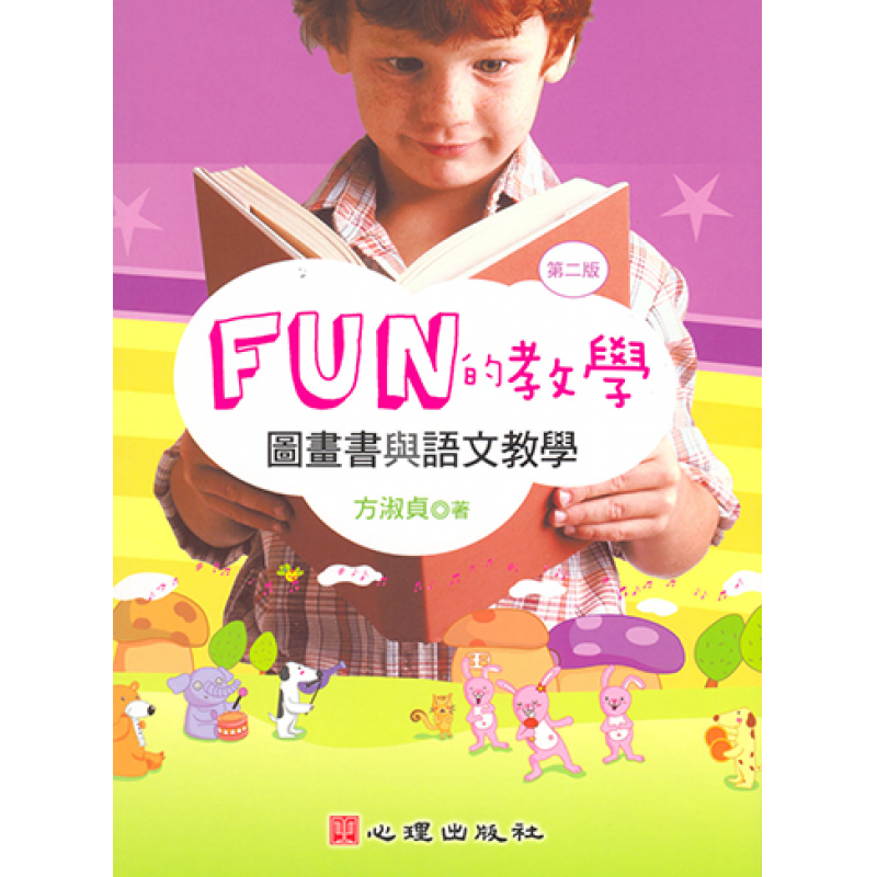 FUN的教學-圖畫書與語文教學（二版）