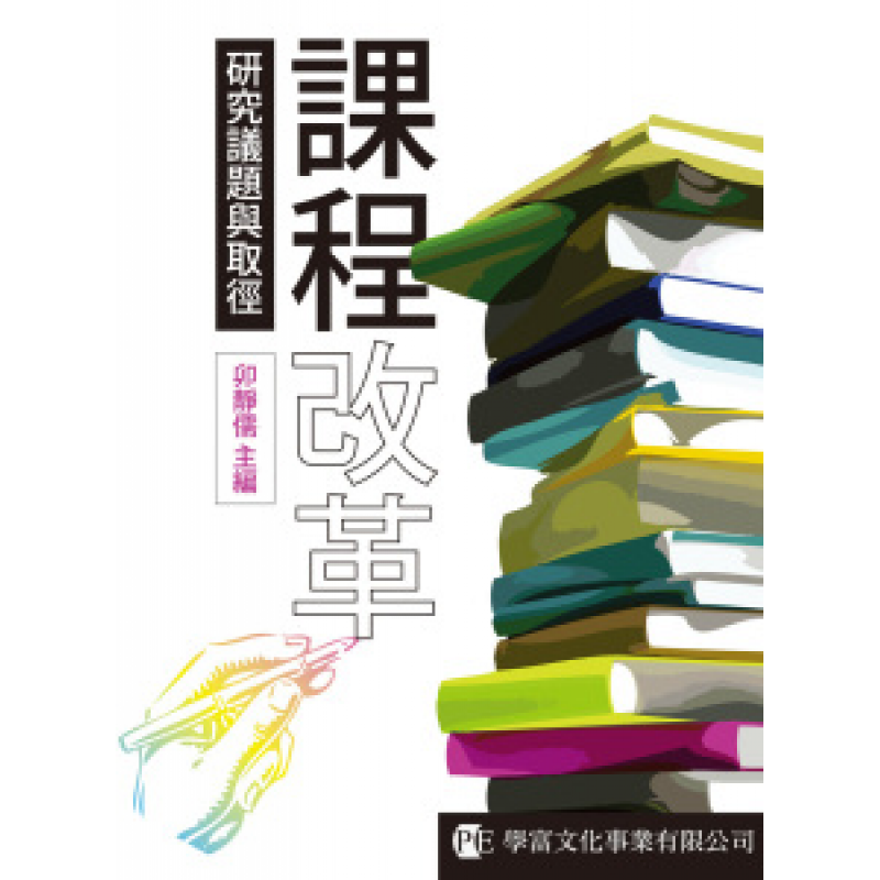 課程教學與班級經營