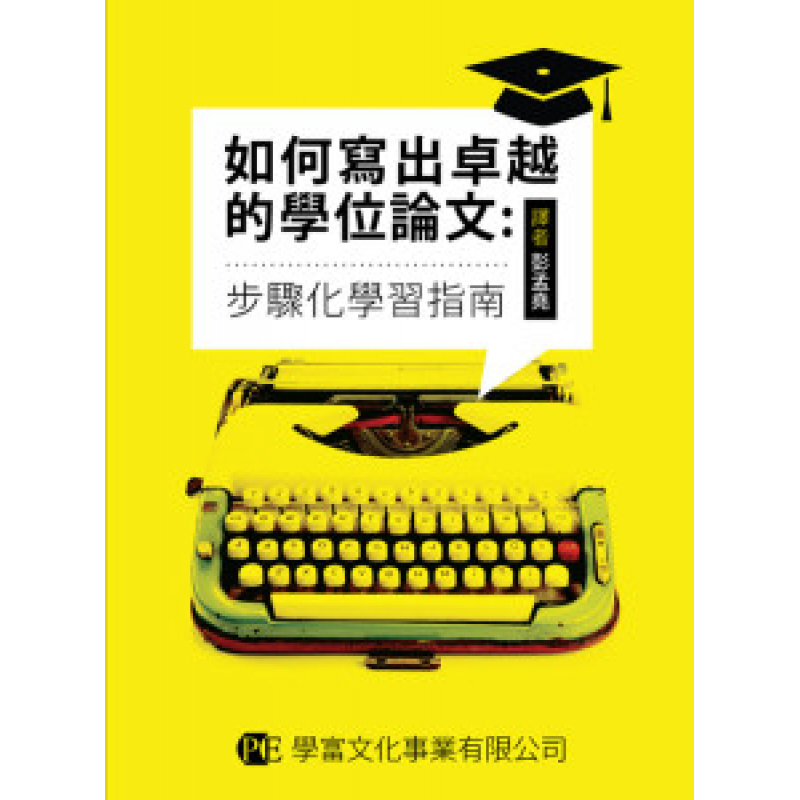 統計、論文與寫作方法