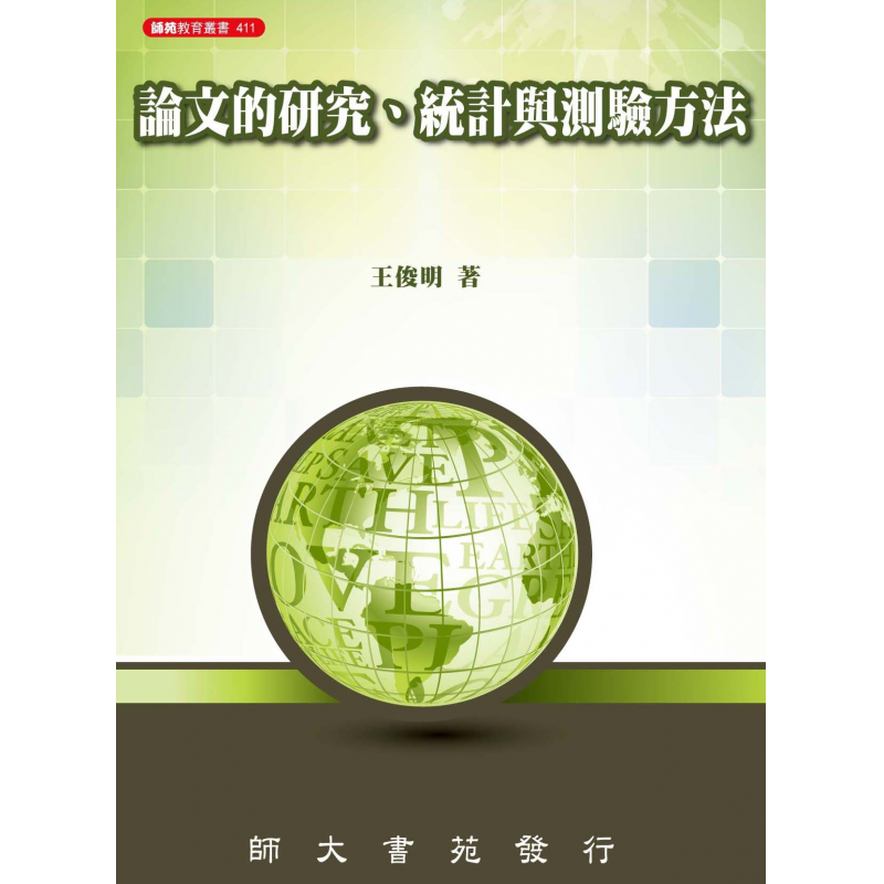 統計、論文與寫作方法