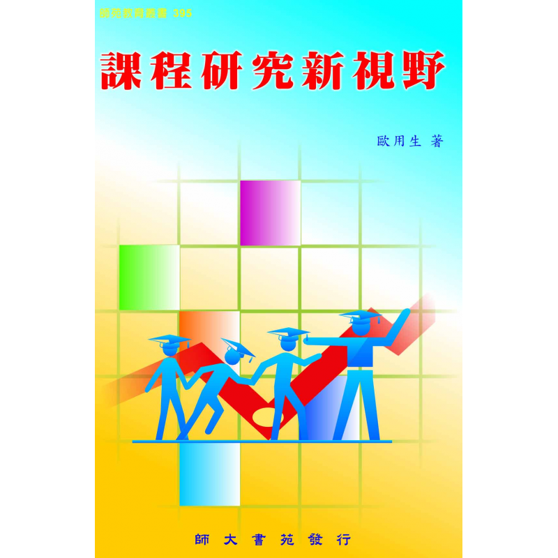 課程教學與班級經營