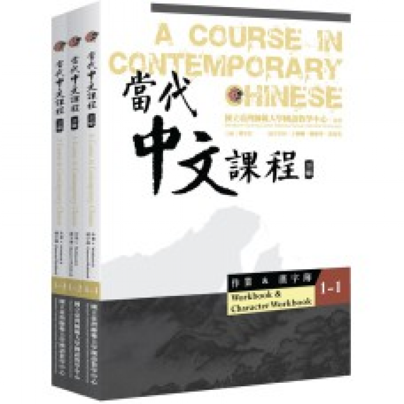 當代中文課程系列