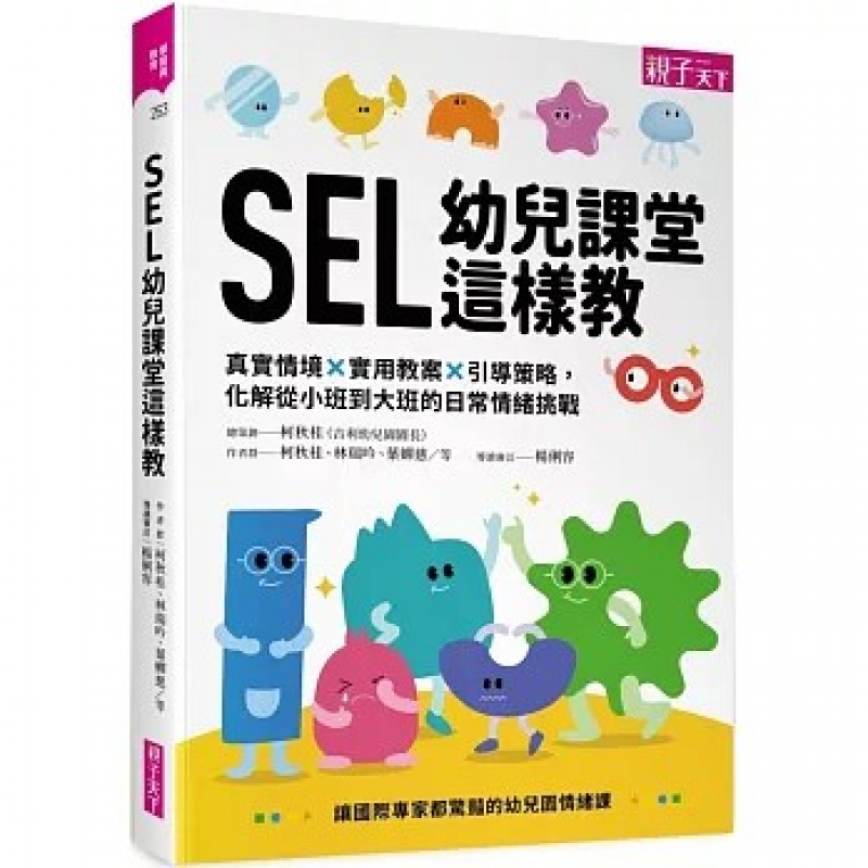 SEL幼兒課堂這樣教：真實情境 × 實用教案 × 引導策略，化解從小班到大班的日常情緒挑戰