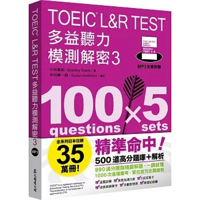 TOEIC L&R TEST多益聽力模測解密3（四國口音MP3免費聆聽）